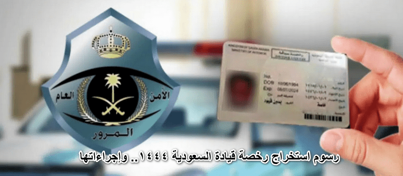 رسوم استخراج رخصة قيادة السعودية 1444.. وإجراءاتها