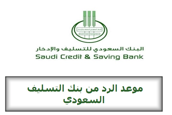 موعد الرد من بنك التسليف السعودي