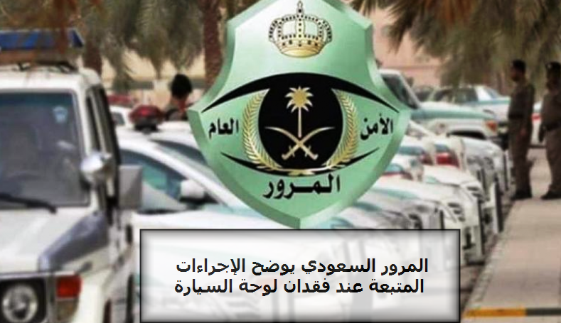 المرور السعودي يوضح الإجراءات المتبعة عند فقدان لوحة السيارة