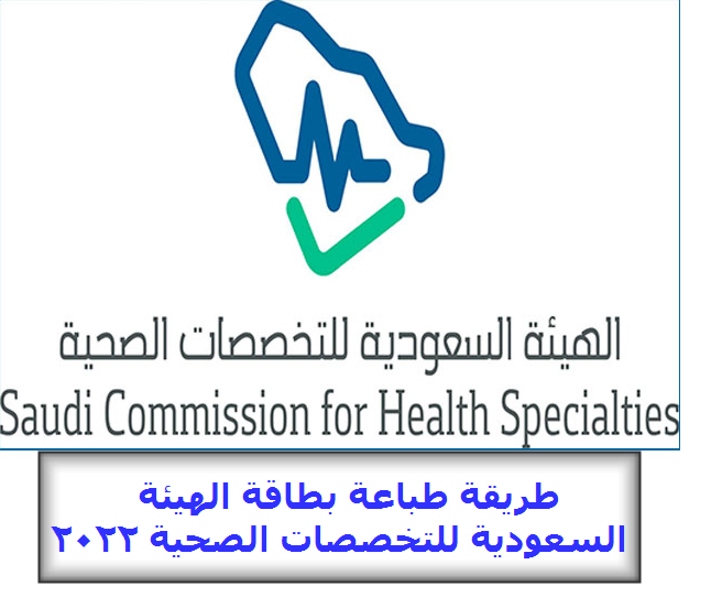 طريقة طباعة بطاقة الهيئة السعودية للتخصصات الصحية 2022