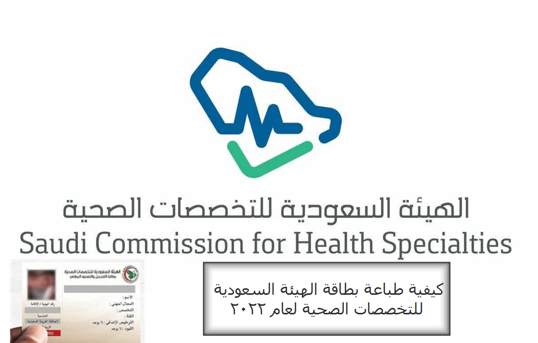كيفية طباعة بطاقة الهيئة السعودية للتخصصات الصحية لعام 2022