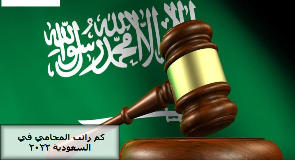 كم راتب المحامي في السعودية 2022