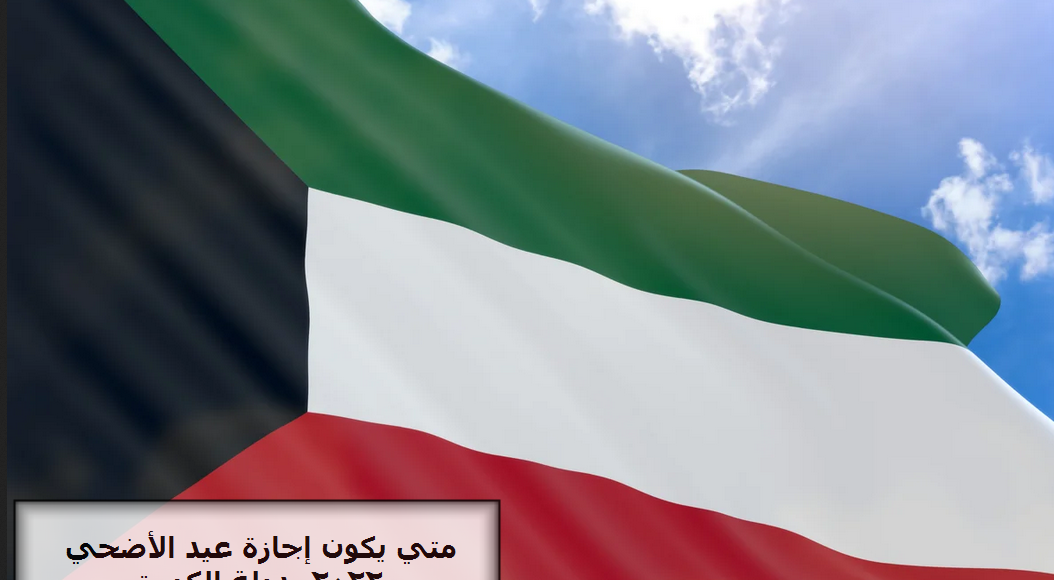 موعد إجازة عيد الأضحى 2022 بدولة الكويت