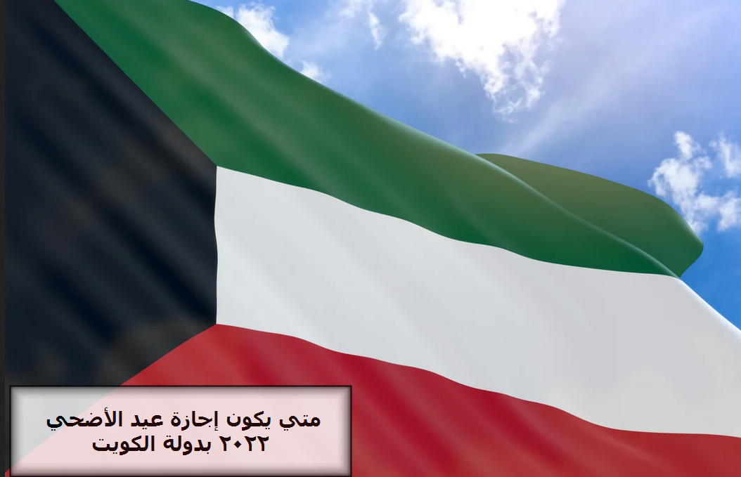 متى يكون موعد إجازة عيد الأضحى 2022 بدولة الكويت