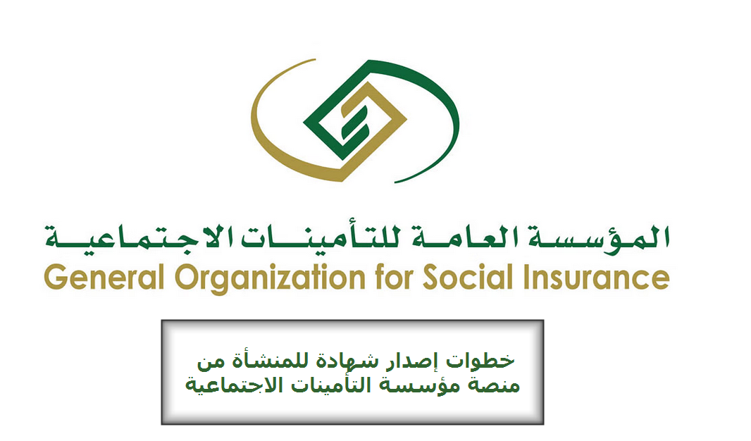 خطوات إصدار شهادة للمنشأة من منصة مؤسسة التأمينات الاجتماعية