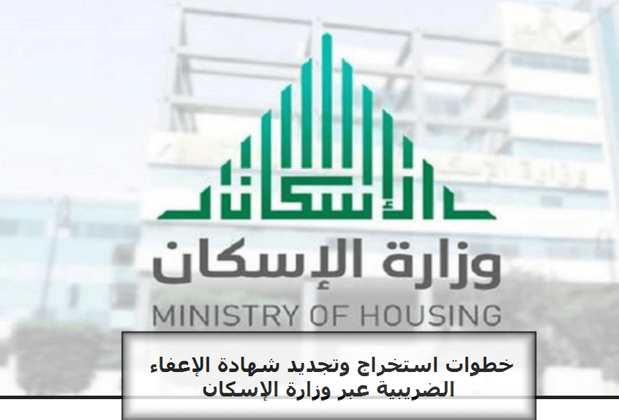 خطوات استخراج وتجديد شهادة الإعفاء الضريبية عبر وزارة الإسكان