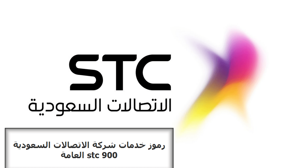 رموز خدمات شركة الاتصالات السعودية