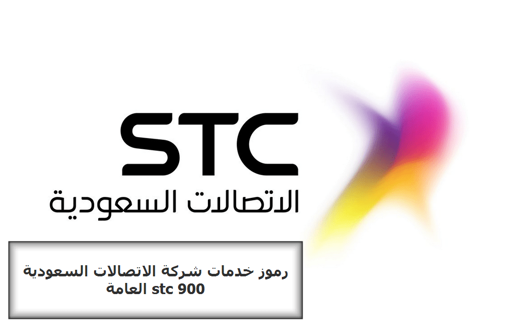 رموز خدمات شركة الاتصالات السعودية 900 stc العامة