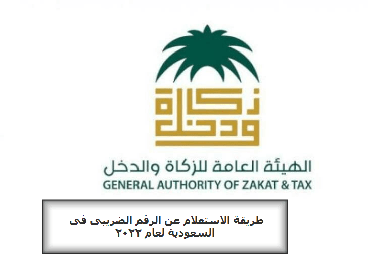 طريقة الاستعلام عن الرقم الضريبي في السعودية لعام 2022