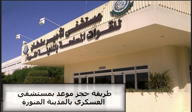 طريقة حجز موعد بمستشفى العسكري بالمدينة المنورة