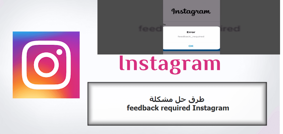 طرق حل مشكلة feedback required Instagram
