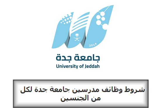 شروط وظائف مدرسين جامعة جدة لكل من الجنسين