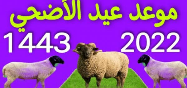 متى موعد اجازة عيد الأضحى المبارك ١٤٤٣ بسلطنة عمان