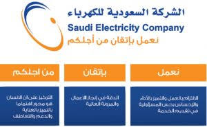 للاستفسار.. رقم الطوارئ الخاص بشركة الكهرباء بالمملكة السعودية