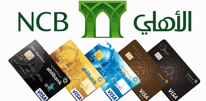 ما هي أنواع بطاقات البنك الأهلي السعودي ومميزاتها