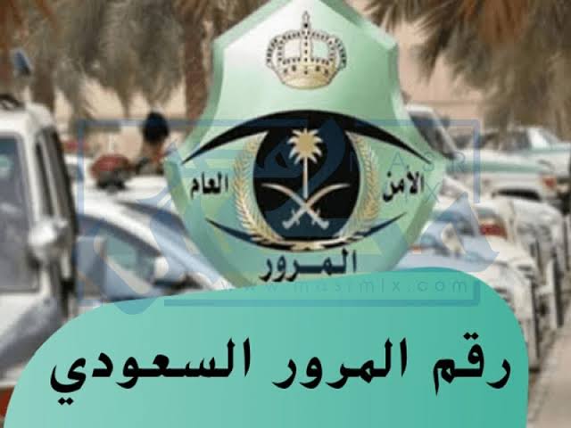 أرقام الإدارة العامة للمرور  لمناطق ا العربية السعودية 