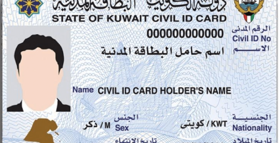 طريقة استخراج بدل فاقد البطاقة المدنية في الكويت