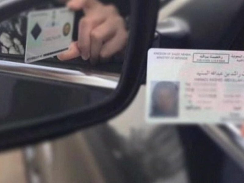 الحصول على رخصة قيادة خاصة 2022… الشروط والرسوم