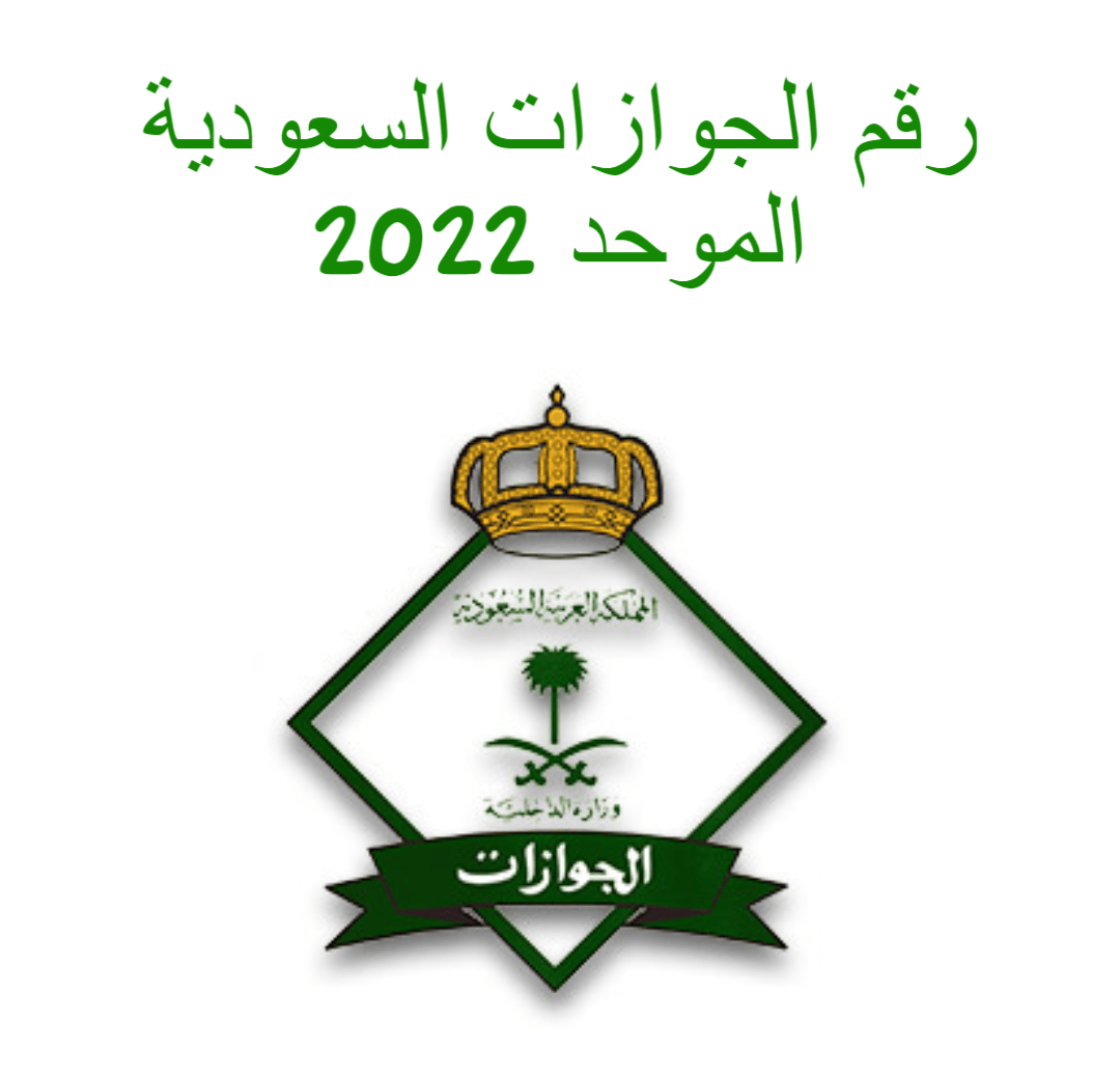 الرقم الموحد المجاني لمديرية الجوازات السعودية 2022