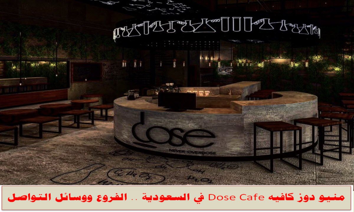 منيو دوز كافيه Dose Cafe في السعودية 2022