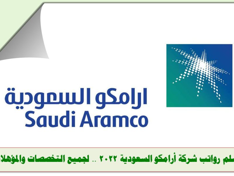 سلم رواتب شركة أرامكو السعودية 2022 .. لجميع التخصصات والمؤهلات