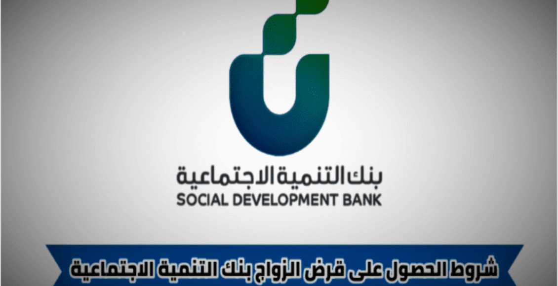 قرض الزواج من بنك التنمية