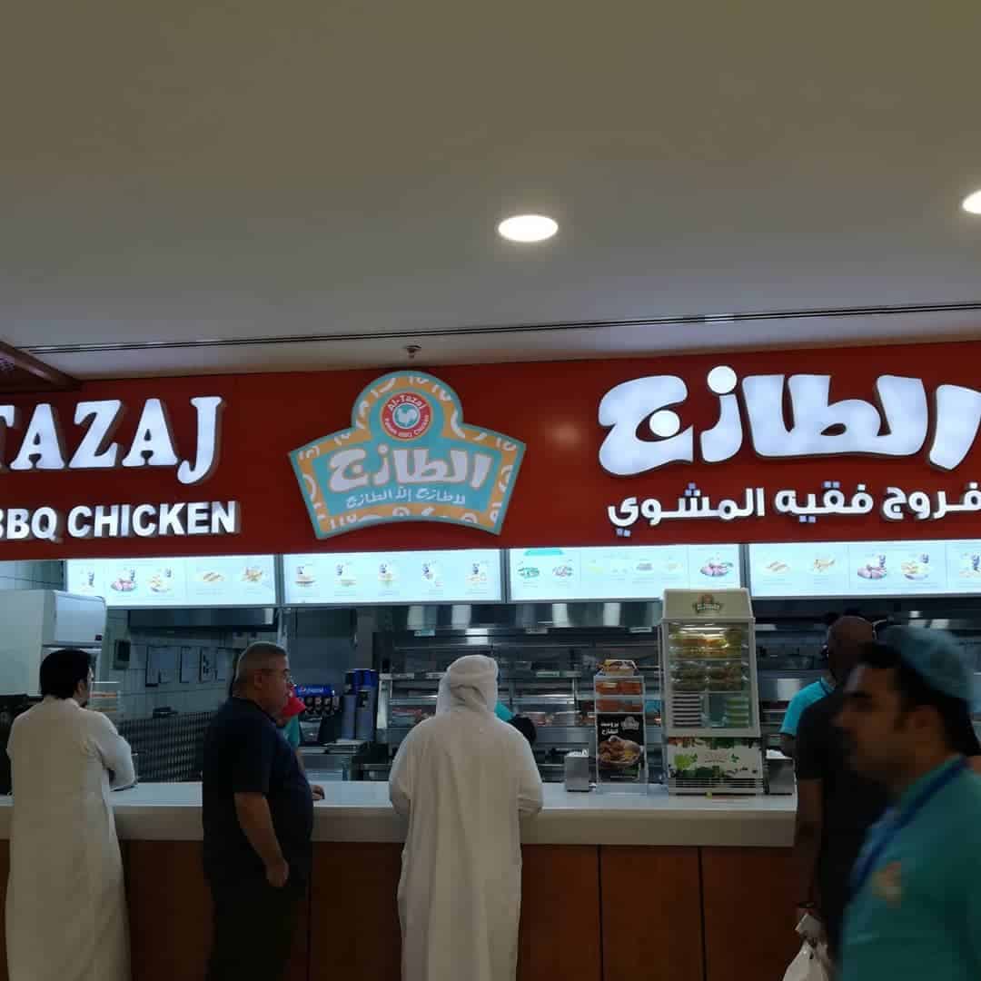 مطاعم الطازج في السعودية… قائمة الأسعار ورقم التوصيل