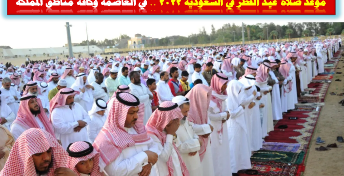 صلاة عيد الفطر في السعودية