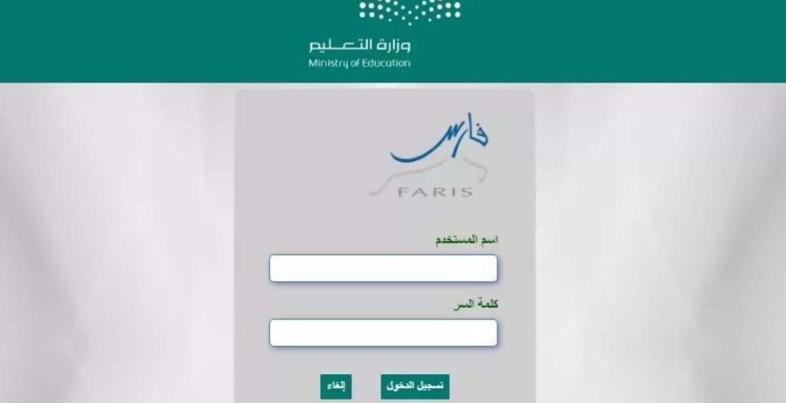 الرابط الإلكتروني لتسجيل الدخول في نظام فارس