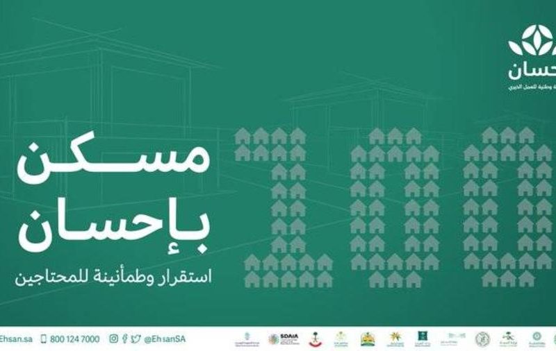 شروط مسار دعم فرص الإسكان لتوفير مساكن لـ 100 أسرة من احسان