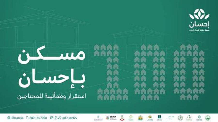 شروط مسار دعم فرص الإسكان لتوفير مساكن لـ 100 أسرة من احسان