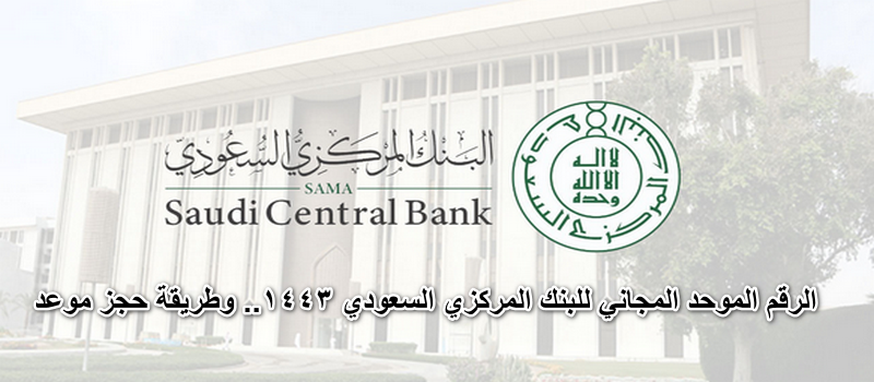البنك المركزي السعودي حجز موعد
