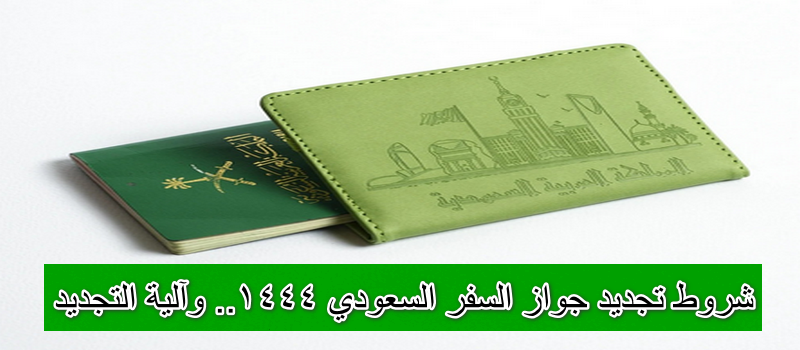 شروط تجديد جواز السفر السعودي