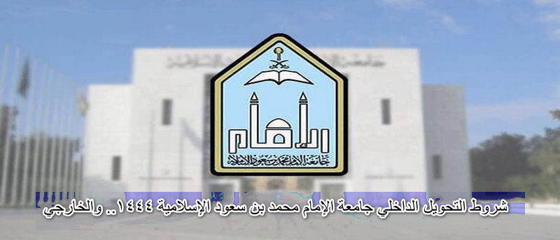 معايير التحويل إلى جامعة الإمام محمد بن سعود