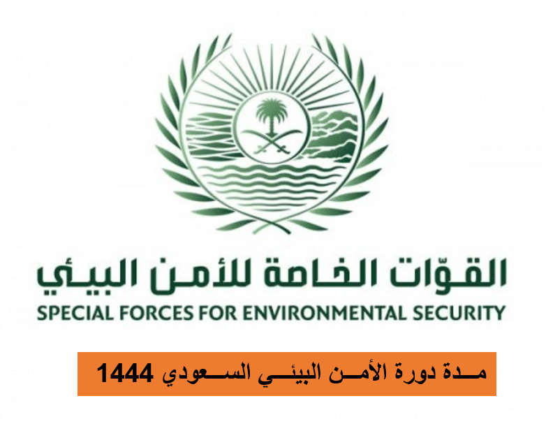 مدة دورة الأمن البيئي السعودي 1444 وأماكن التعيين