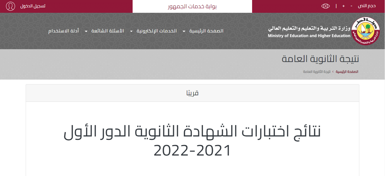 نتائج امتحانات الثانوية العامة في قطر 2022 من على بوابة الخدمات العامة