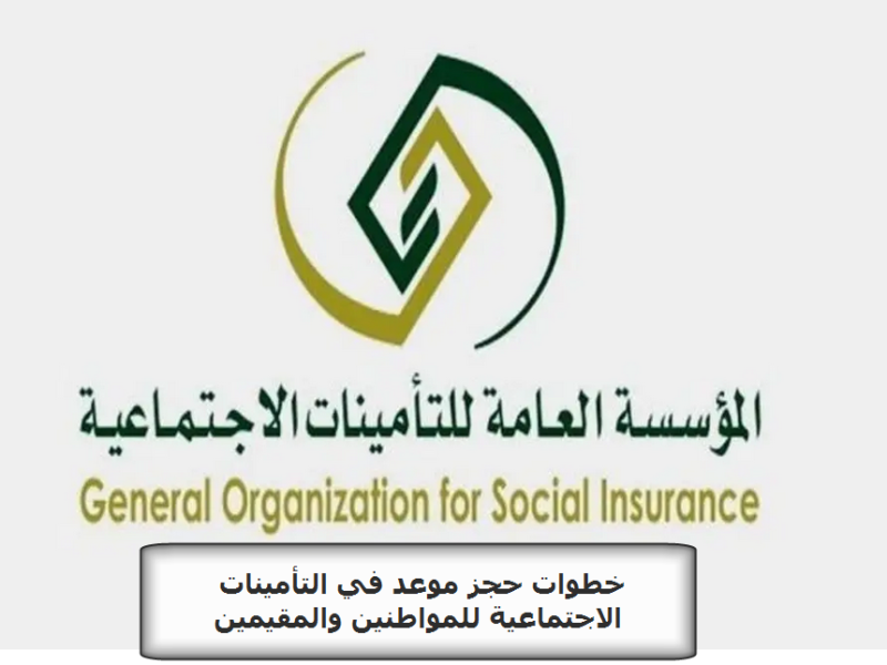 خطوات حجز موعد في التأمينات الاجتماعية للمواطنين والمقيمين