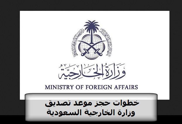 خطوات حجز موعد تصديق وزارة الخارجية السعودية