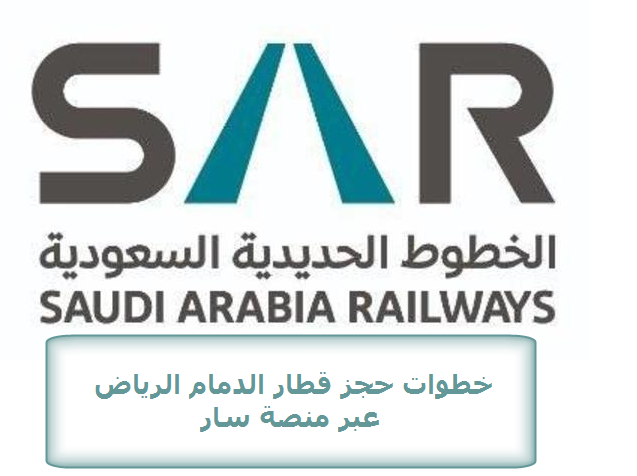 خطوات حجز قطار الدمام الرياض عبر منصة سار
