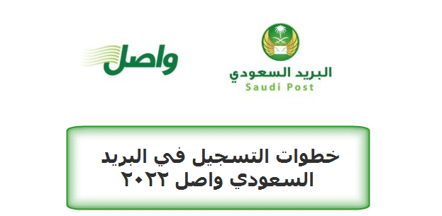 خطوات التسجيل في البريد السعودي واصل 2022