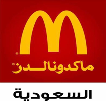 تفاصل اعلان وظائف شاغرة لدى فروع شركة ماكدونالدز السعودية مواقع التقديم لأكثر من 400 وظيفة