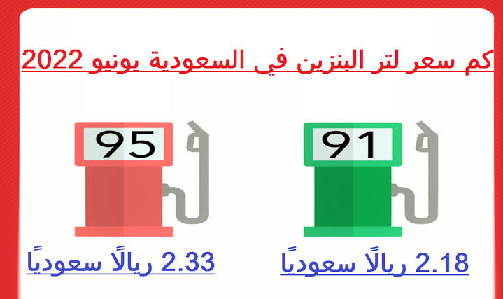 سعر البنزين في السعودية يونيو  2022