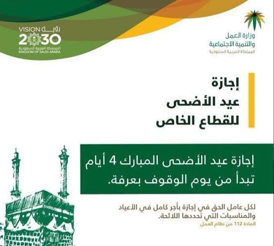 موعد  إجازة عيد الأضحى  في السعودية للقطاع الخاص