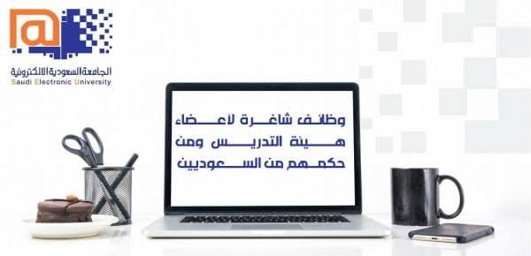 شروط وظائف الجامعة السعودية الإلكترونية 