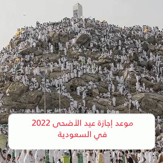 للقطاع الحكومي والخاص.. مواعيد اجازة عيد الأضحى المبارك 2022 بالسعودية