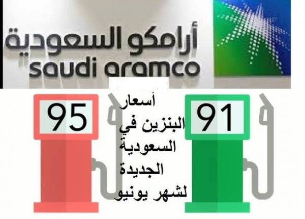 أرامكو تحدد أسعار البنزين لشهر يونيو 2022 بالسعودية