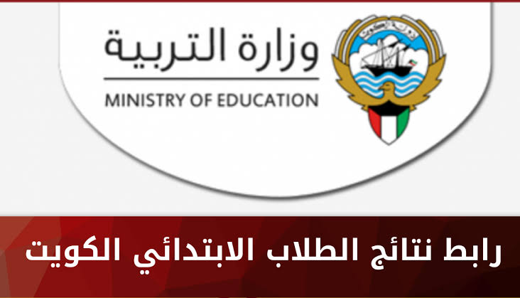 رابط الاستعلام عن نتائج المرحلة الابتدائية بدولة الكويت 2022