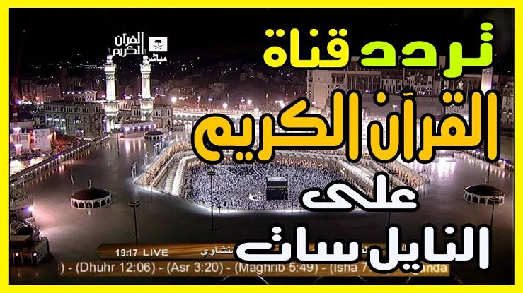 لسماع تكبيرات العيد من الحرم المكي.. ثبت الان تردد قناة السعودية قرآن  بدون تشويش أو إنقطاع