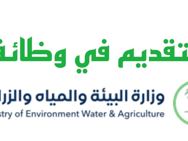 وظائف وزارة البيئة والمياه والزراعة 2022.. موعد التقديم ورابط التسجيل والشروط