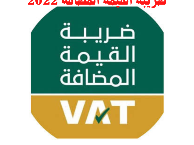 كيفية وشروط التحقق من التسجيل في ضريبة القيمة المضافة 2022 السعودية